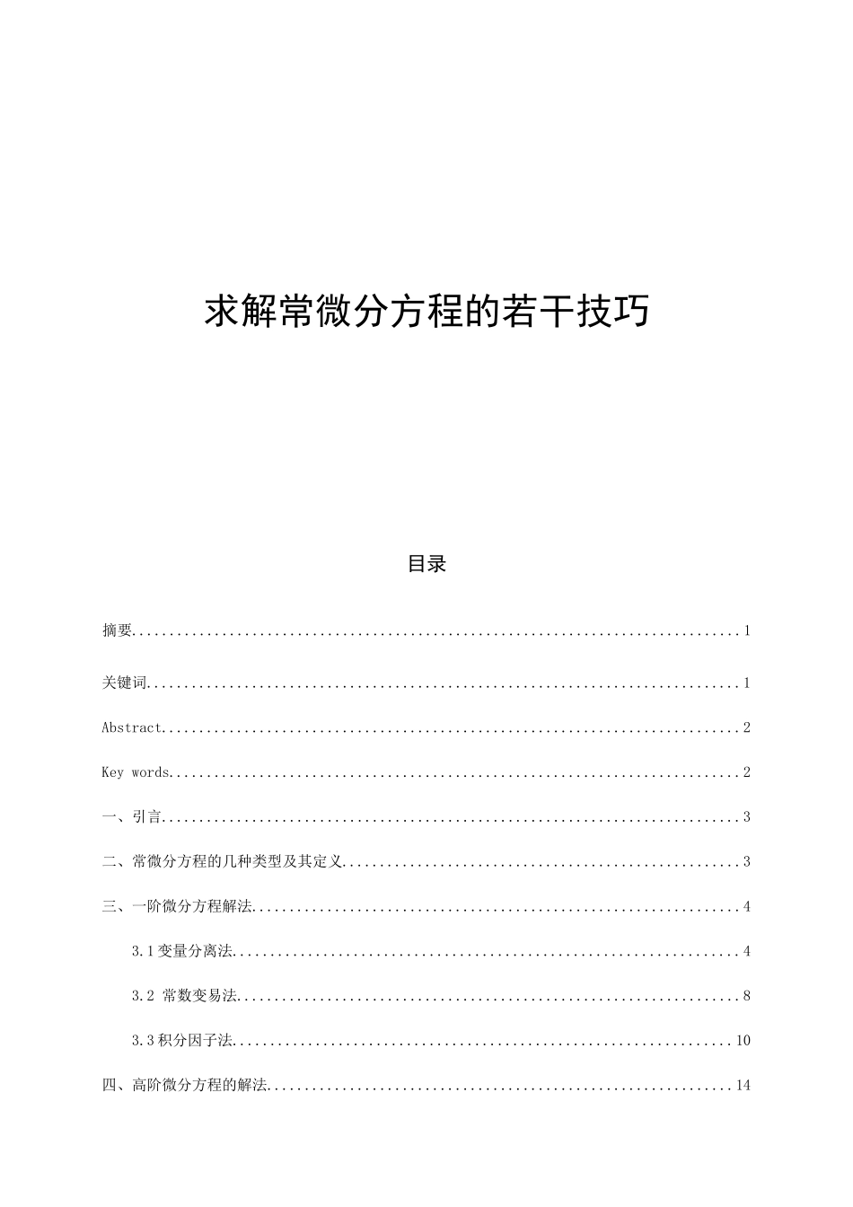 求解常微分方程的若干技巧_。_第1页