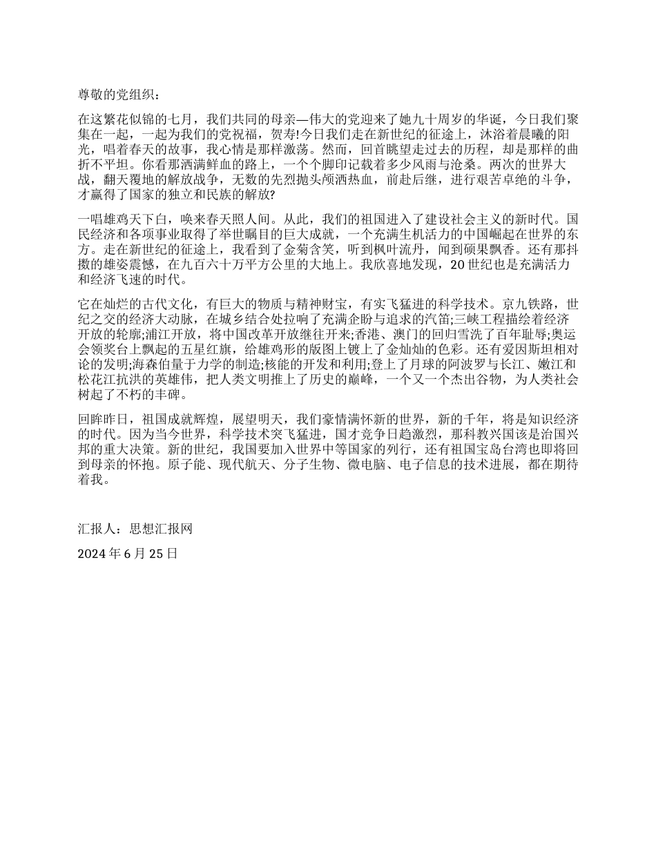 2024建党90周年思想汇报《回眸党史感恩今天》_第1页