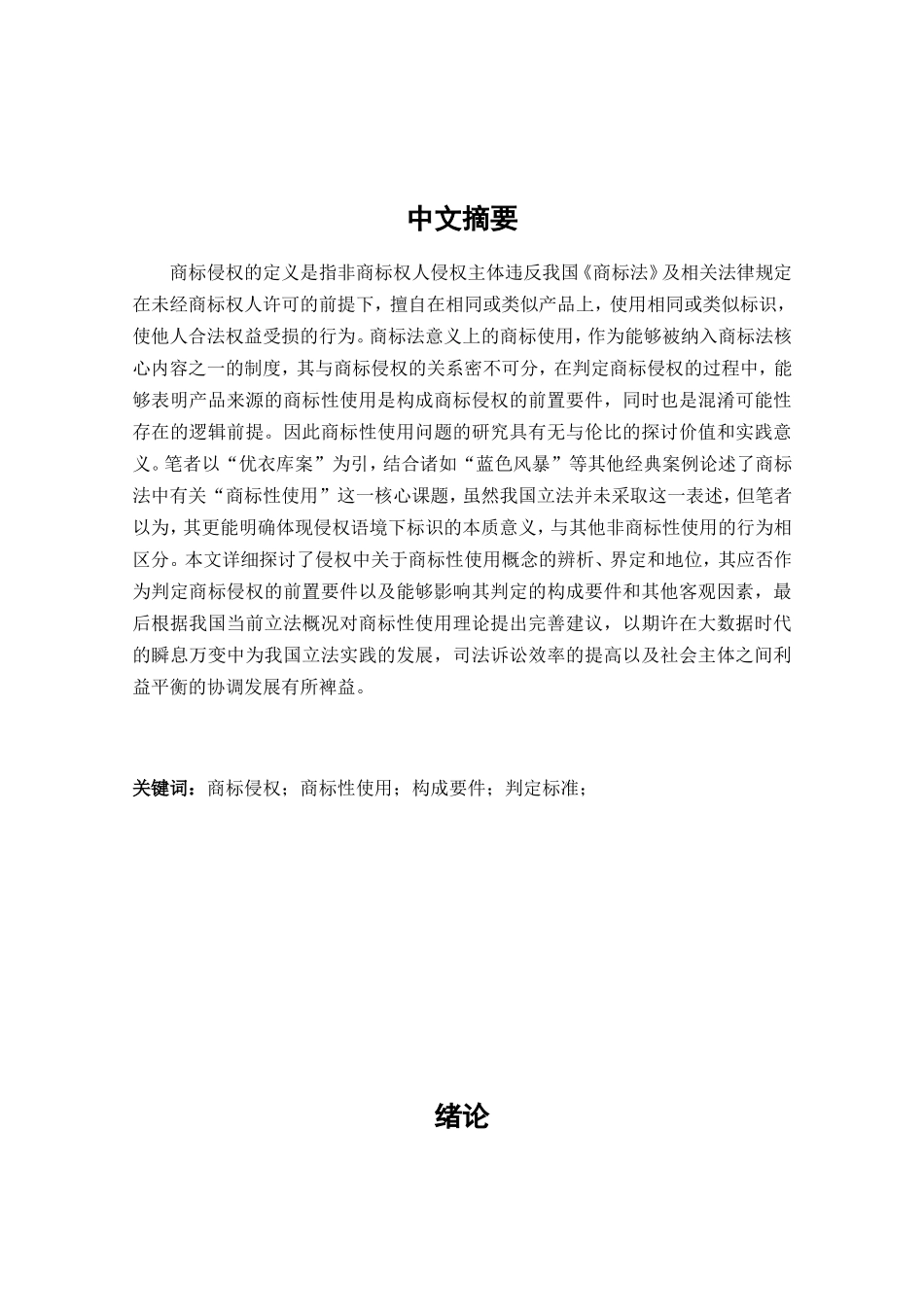 商标侵权判定中商标性使用问题研究_第2页