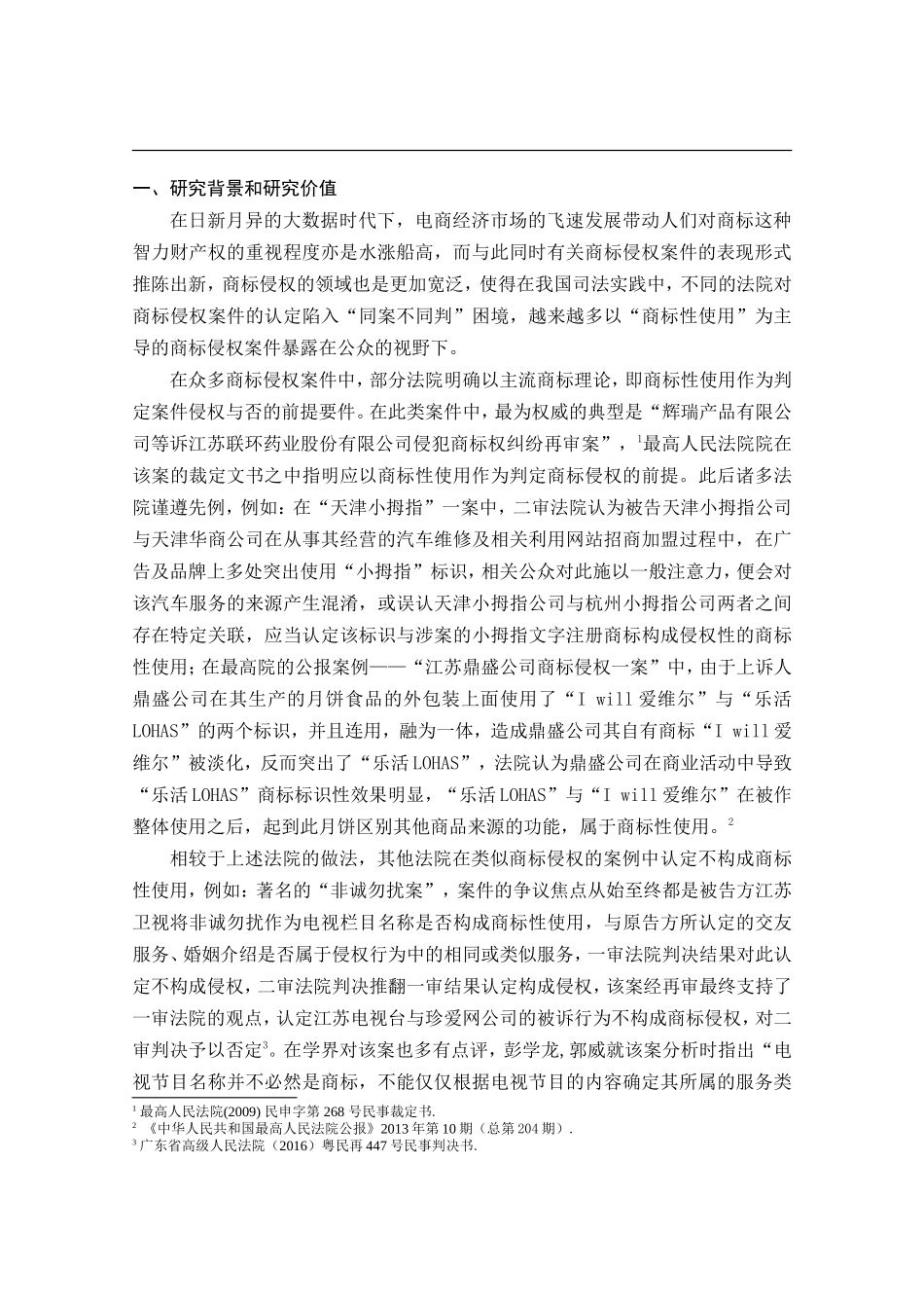 商标侵权判定中商标性使用问题研究_第3页