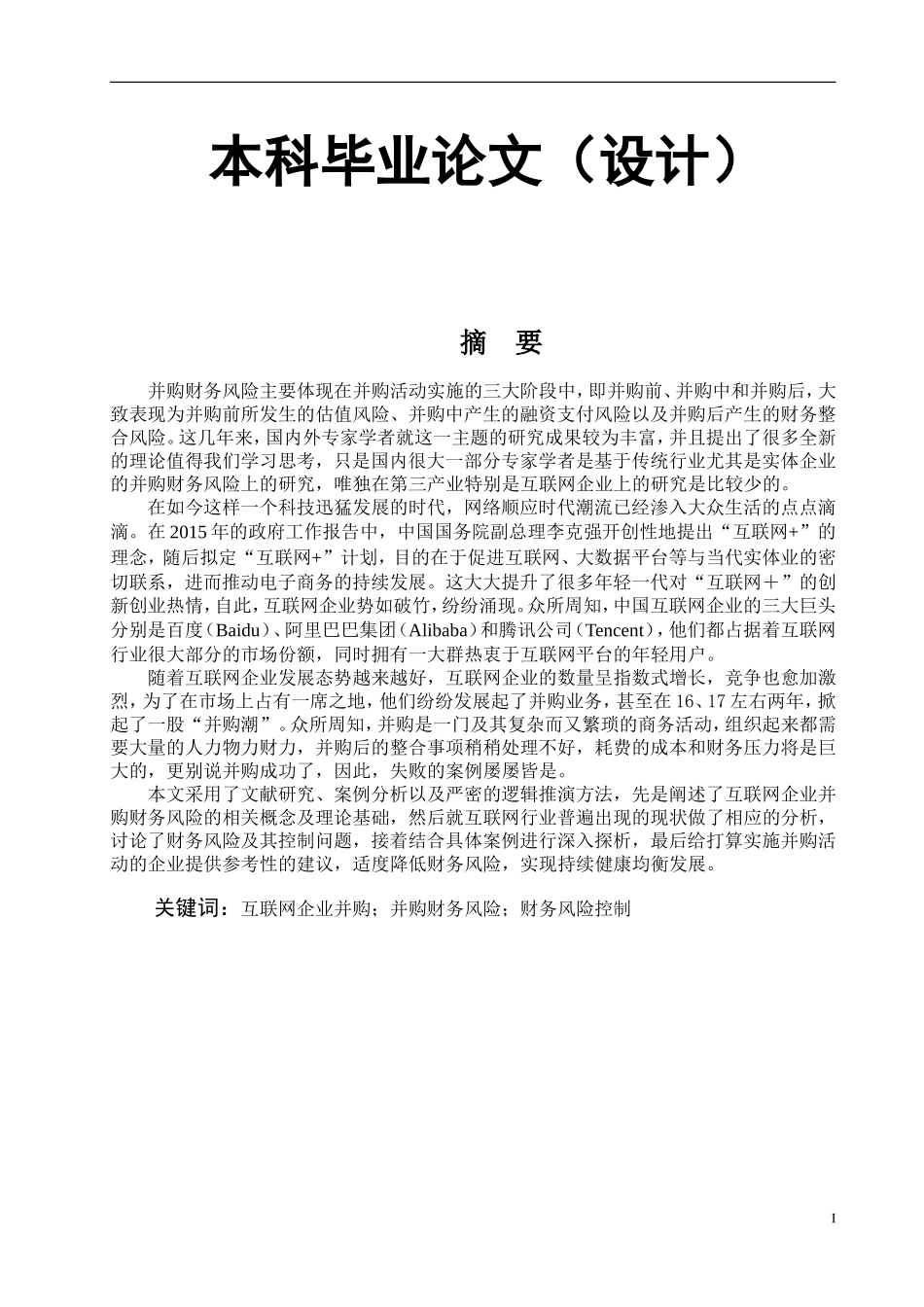 试论互联网企业并购中的财务风险_第1页