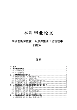 套期保值风险管理中的应用