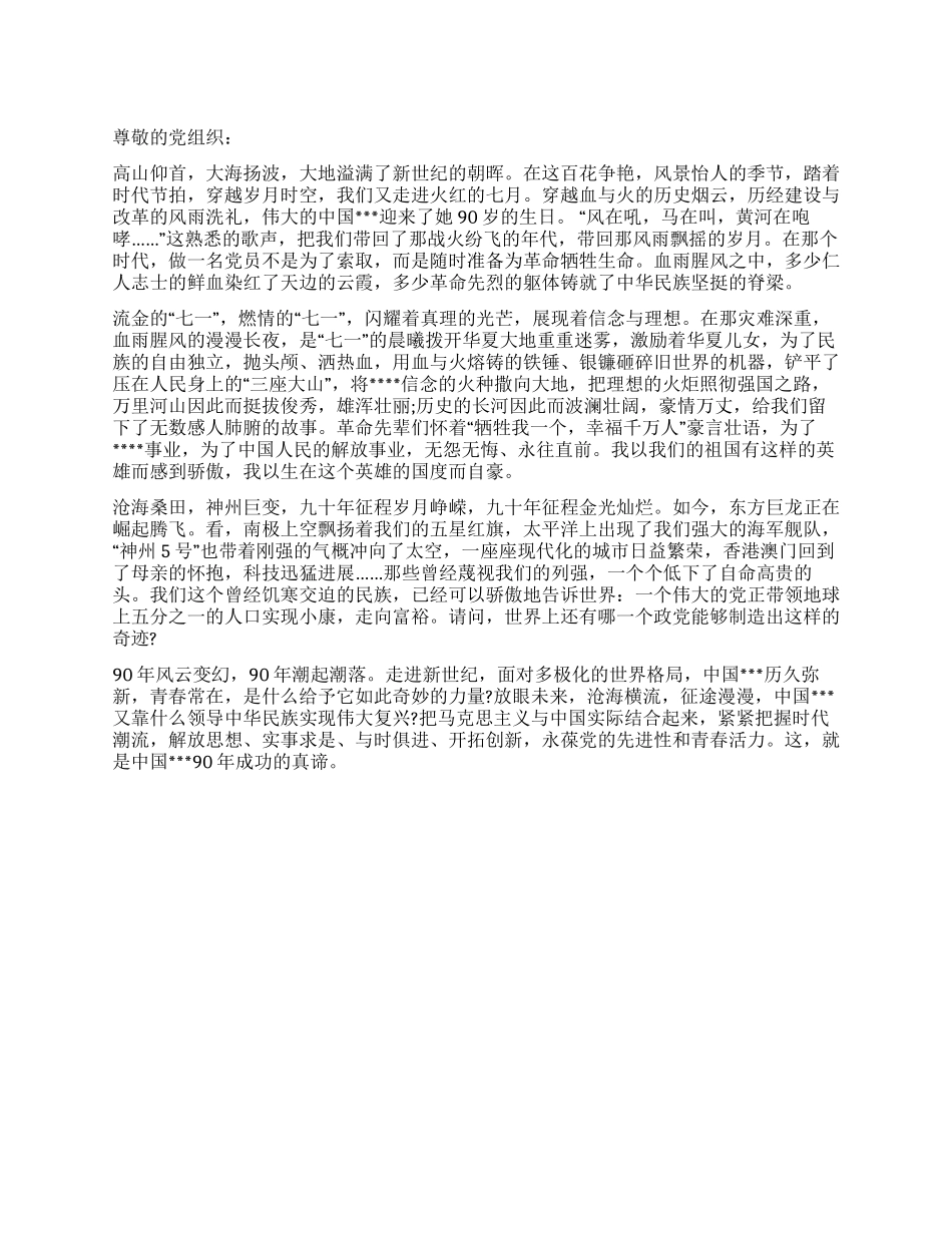 2024建党90周年思想汇报《光辉的旗帜不朽的丰碑》_第1页