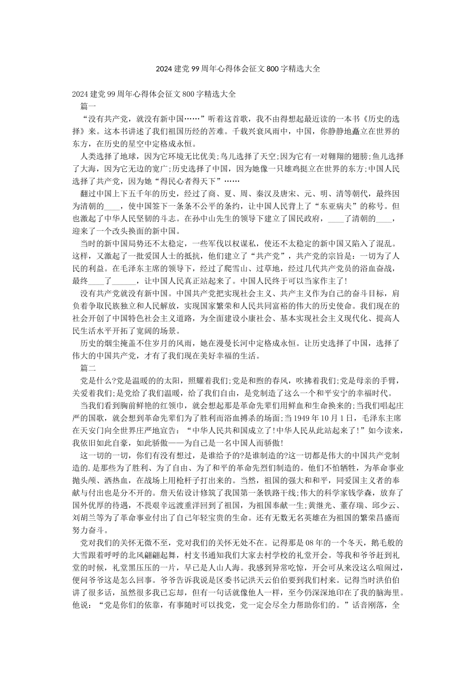 2024建党99周年心得体会征文800字精选大全_第1页