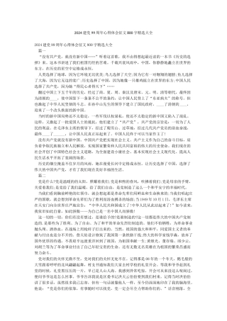 2024建党99周年心得体会征文800字精选大全
