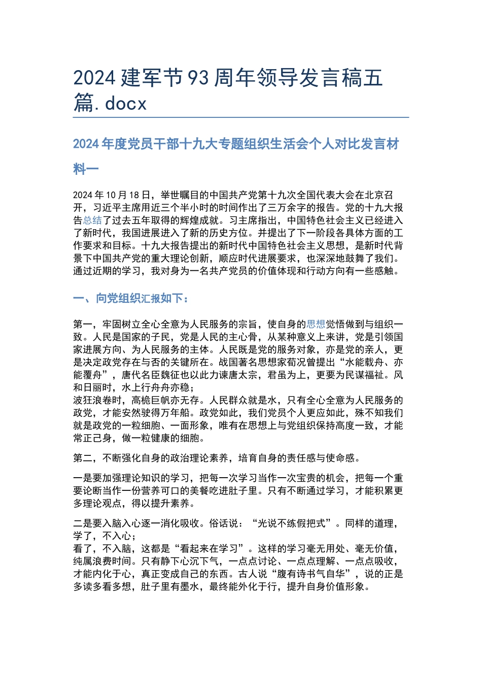 2024建军节93周年领导发言稿五篇.docx_第1页