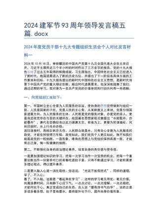 2024建军节93周年领导发言稿五篇.docx