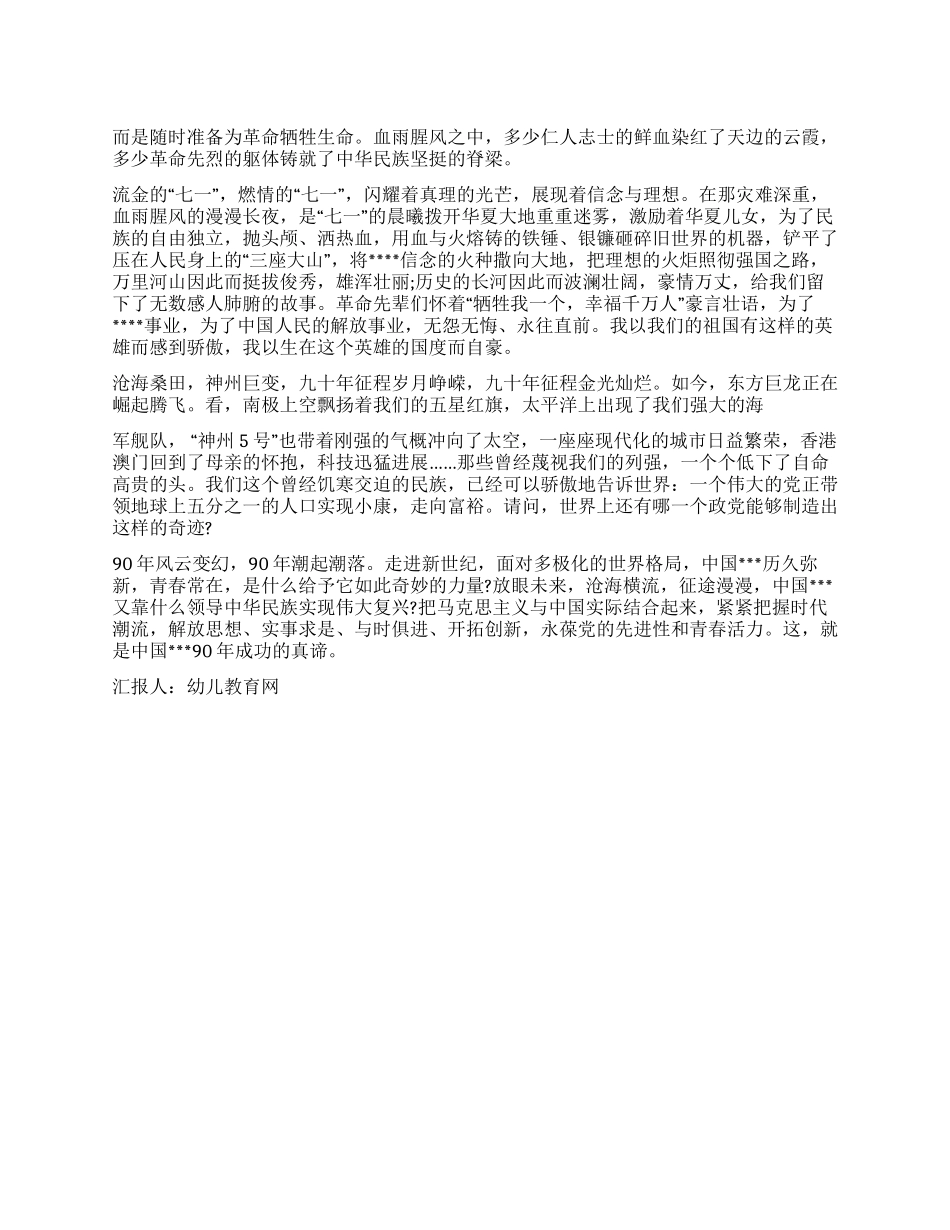 2024建党90周年思想汇报光辉的旗帜不朽的丰碑_第1页