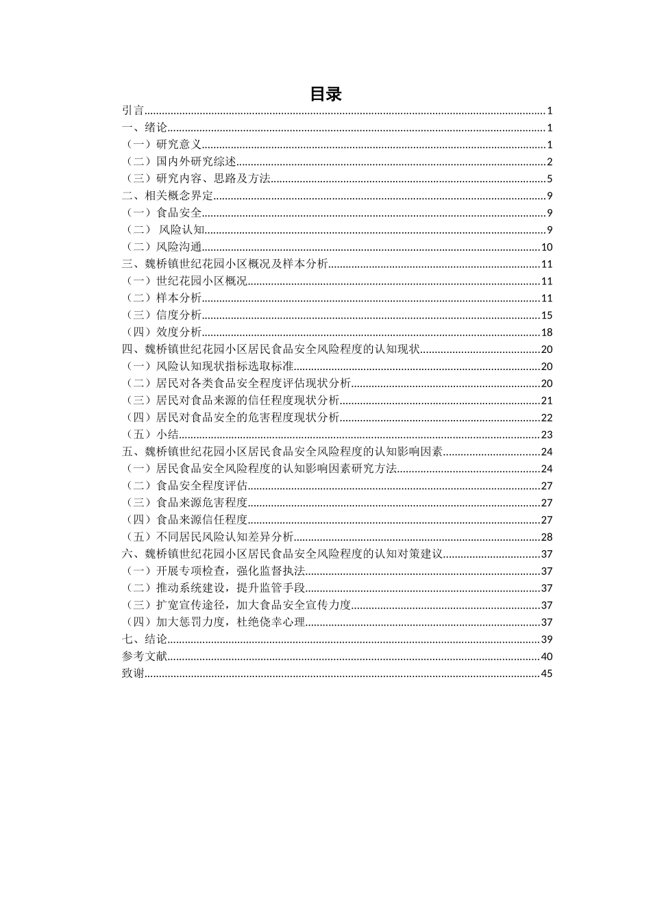 小区居民食品安全风险认知影响因素研究3_第3页