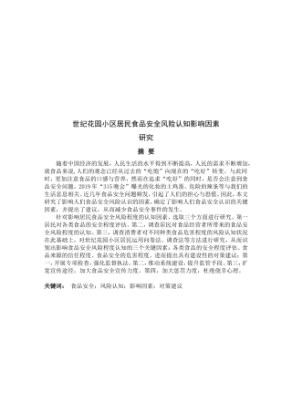 小区居民食品安全风险认知影响因素研究3