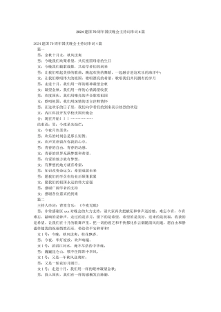 2024建国70周年国庆晚会主持词串词4篇