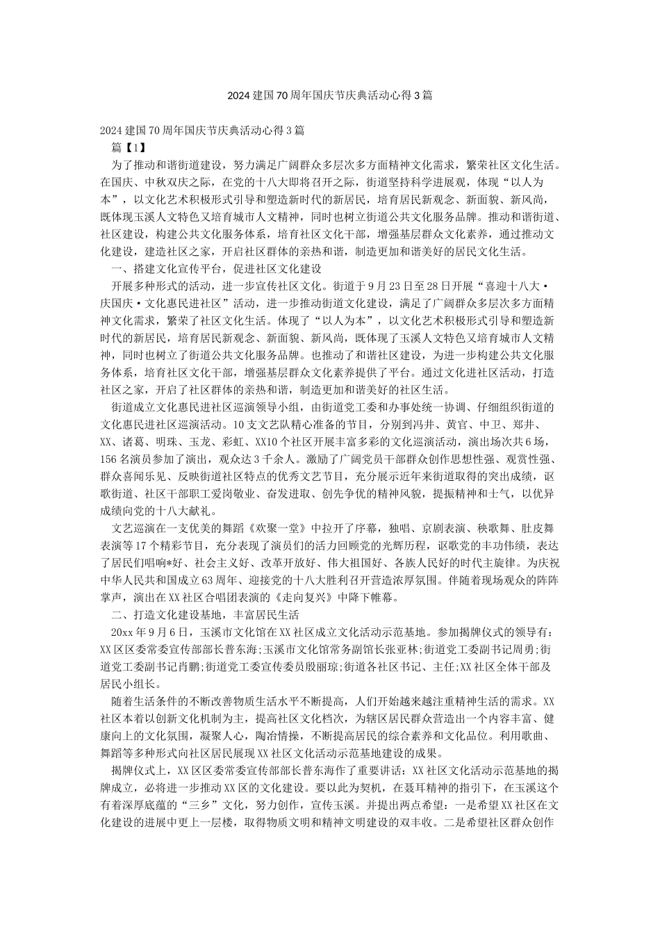2024建国70周年国庆节庆典活动心得3篇_第1页