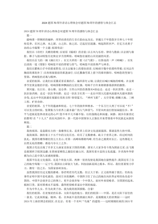 2024建国70周年讲话心得体会对建国70周年的感悟与体会汇总