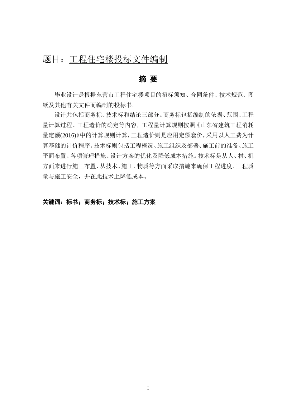 续建工程住宅楼投标文件编制_第1页