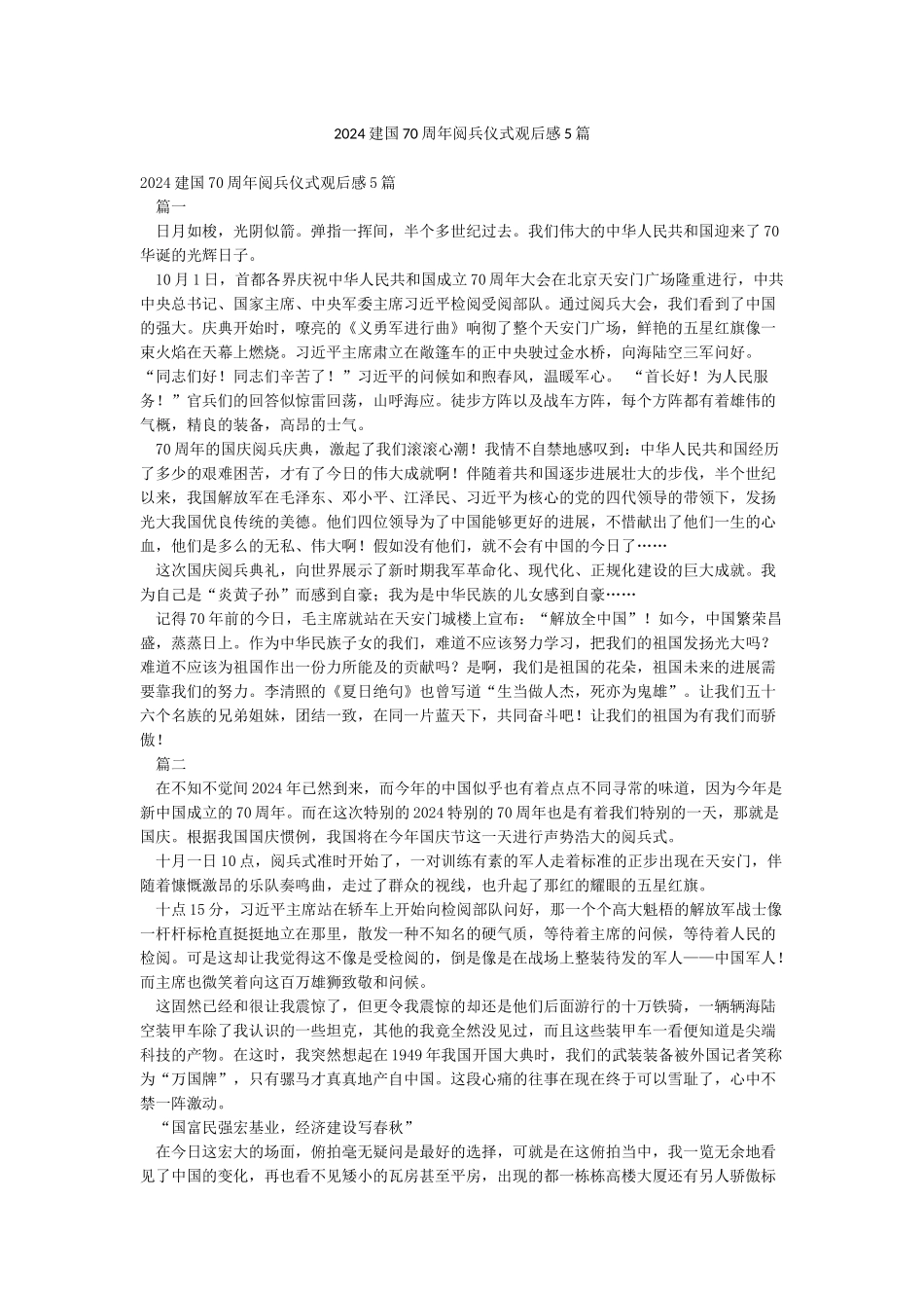 2024建国70周年阅兵仪式观后感5篇_第1页