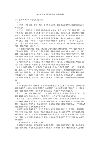 2024建国70周年阅兵仪式观后感5篇
