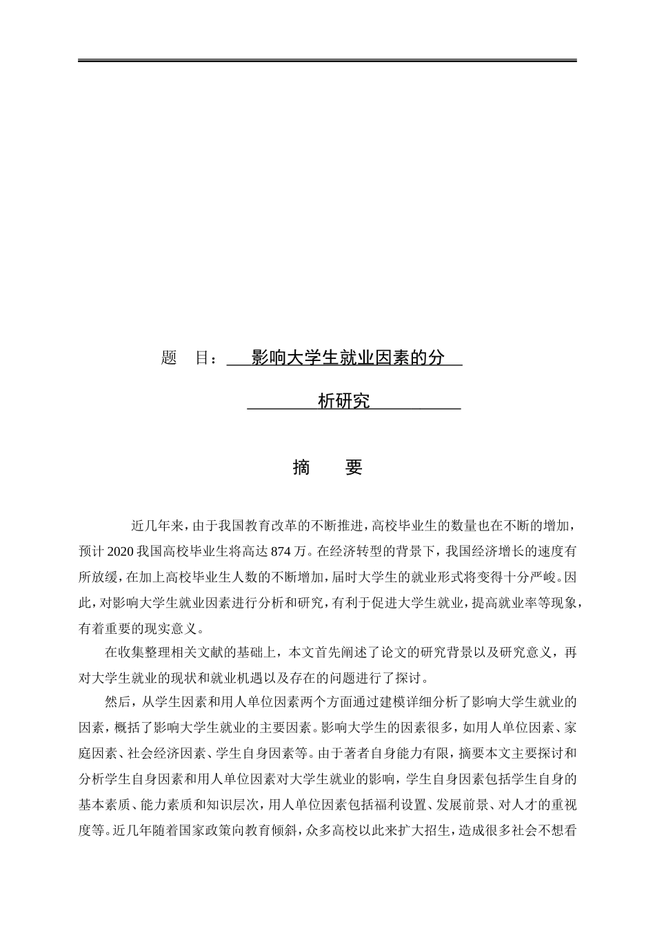 影响大学生就业因素的分析研究_第1页