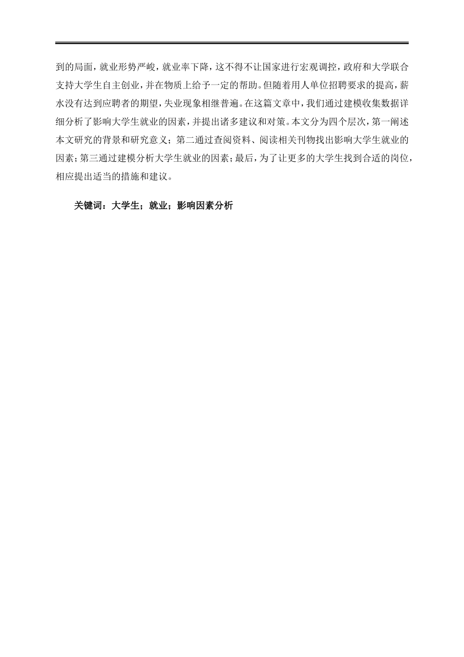 影响大学生就业因素的分析研究_第2页