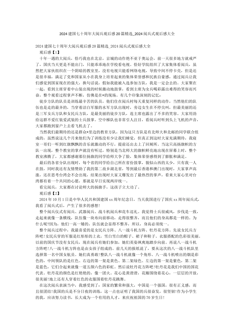 2024建国七十周年大阅兵观后感20篇精选-2024阅兵式观后感大全_第1页