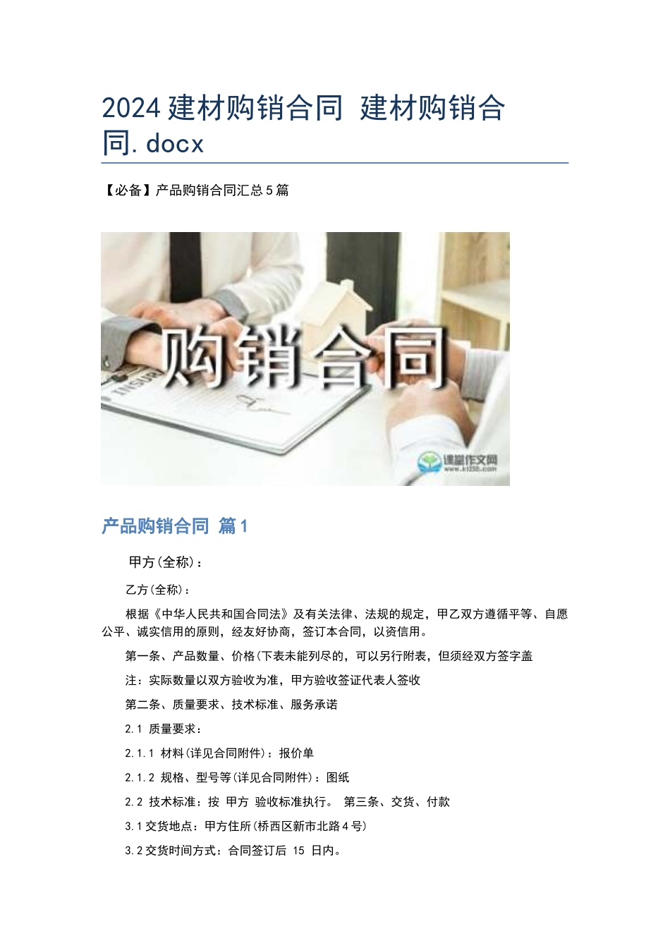 2024建材购销合同-建材购销合同.docx_第1页