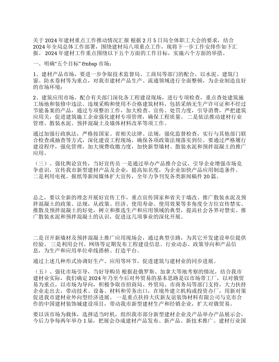 2024建材局建材重点工作情况汇报_第1页