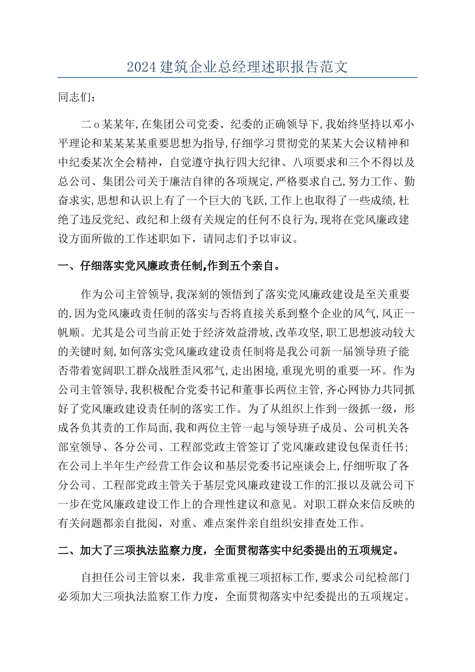 2024建筑企业总经理述职报告范文_第1页