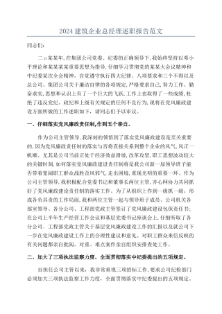 2024建筑企业总经理述职报告范文