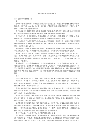 2024建国70周年感悟5篇