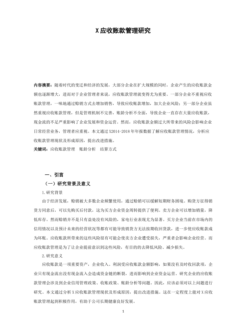 应收账款管理研究 (2)_第3页