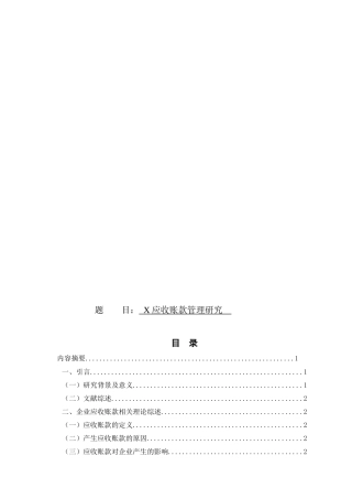 应收账款管理研究 (2)
