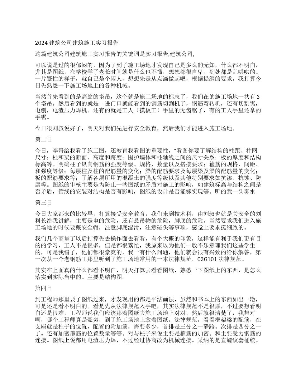 2024建筑公司建筑施工实习报告_第1页