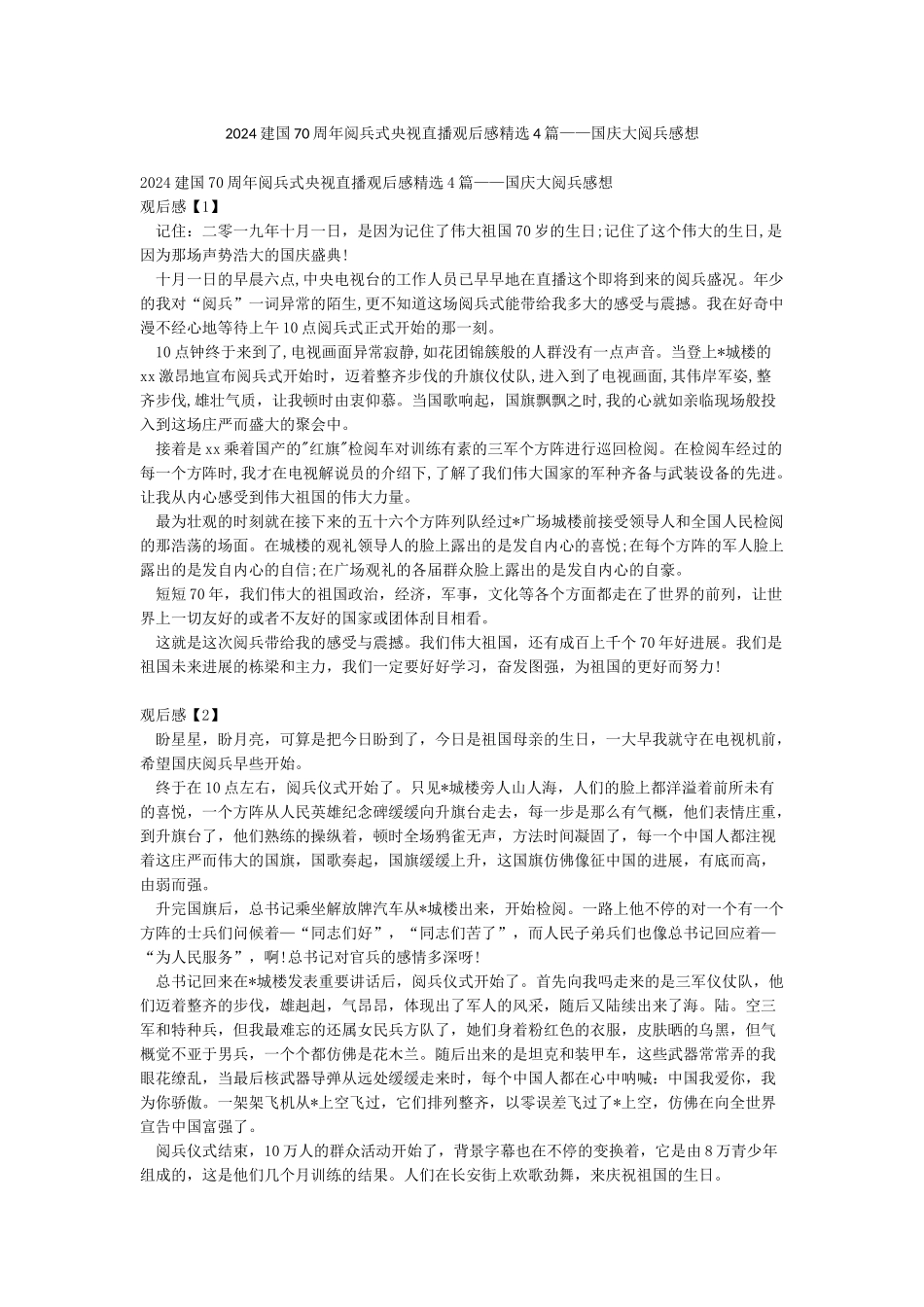 2024建国70周年阅兵式央视直播观后感精选4篇——国庆大阅兵感想_第1页
