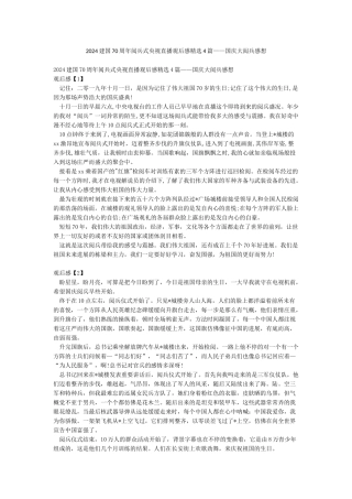 2024建国70周年阅兵式央视直播观后感精选4篇——国庆大阅兵感想