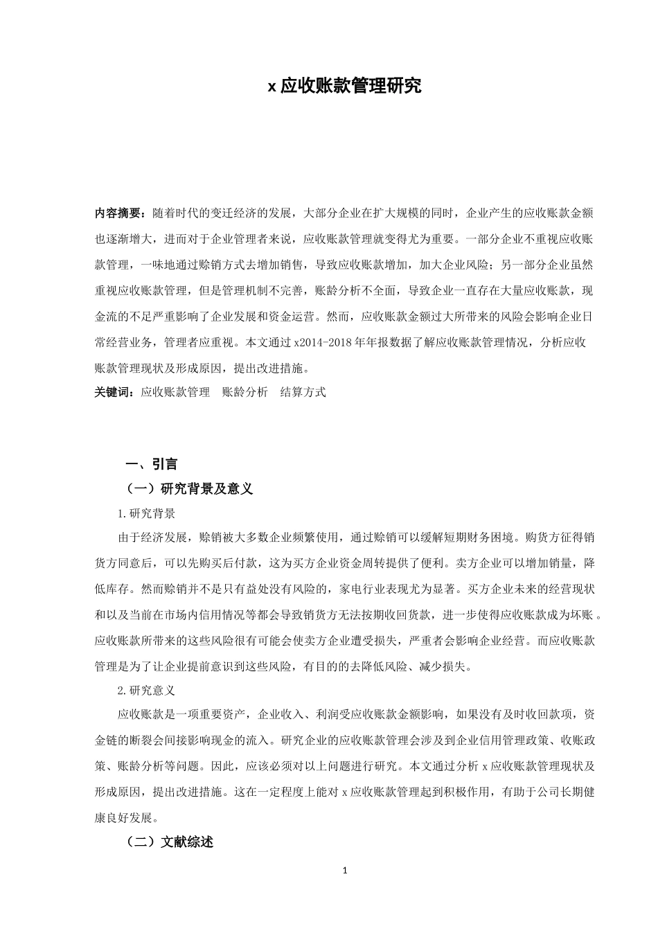 应收账款管理研究_第3页