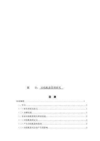 应收账款管理研究
