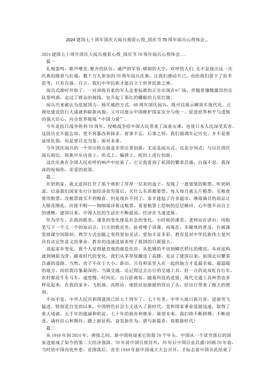 2024建国七十周年国庆大阅兵观看心得-国庆节70周年阅兵心得体会_第1页