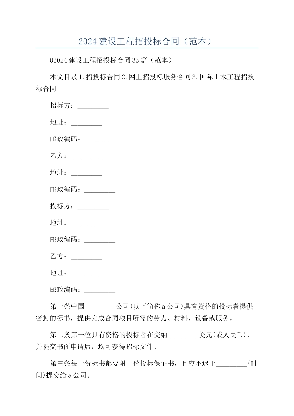2024建设工程招投标合同（范本）_第1页