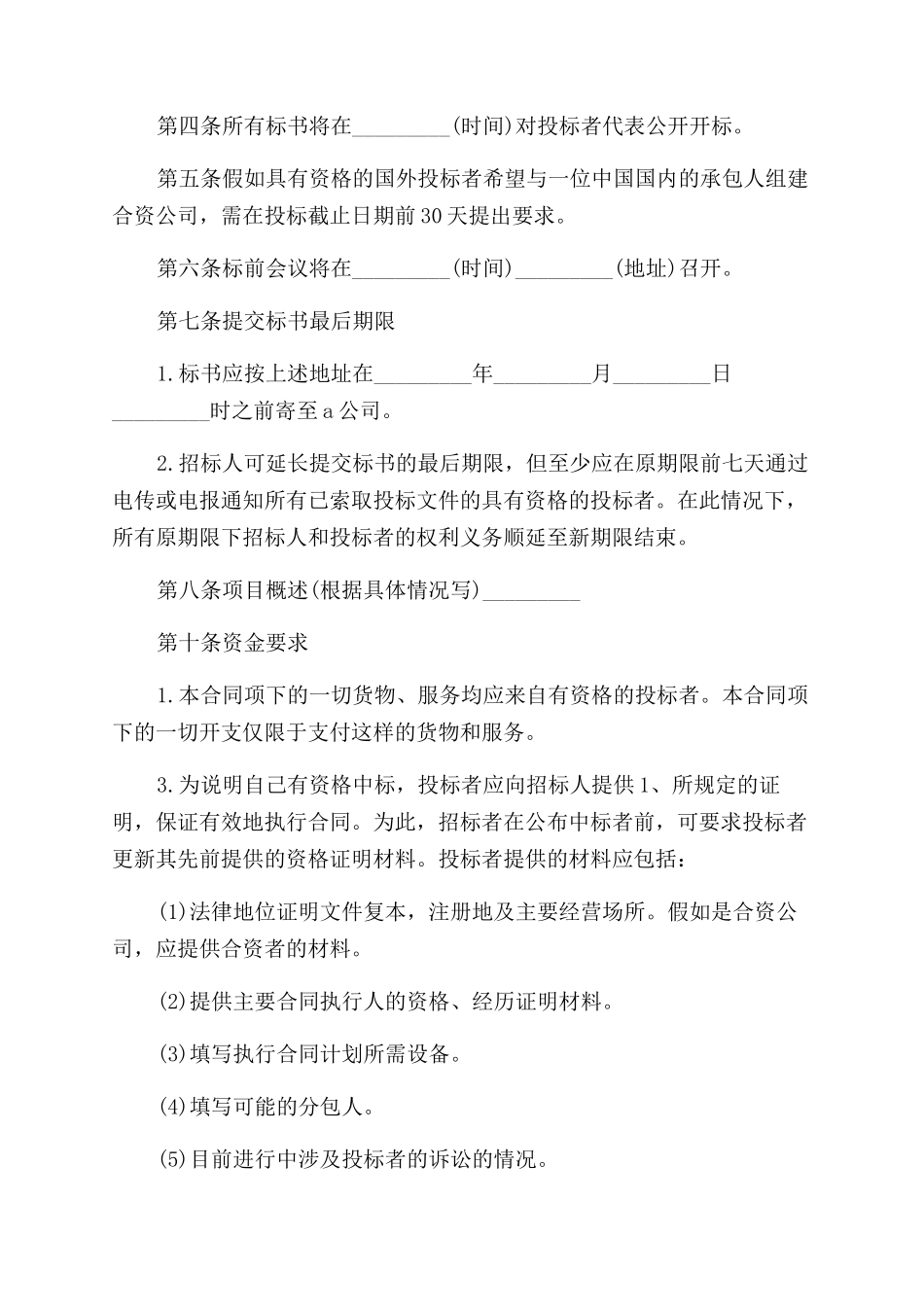 2024建设工程招投标合同（范本）_第2页