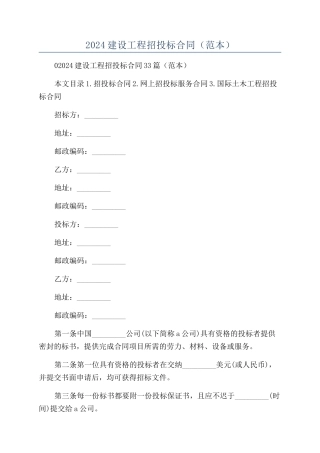 2024建设工程招投标合同（范本）