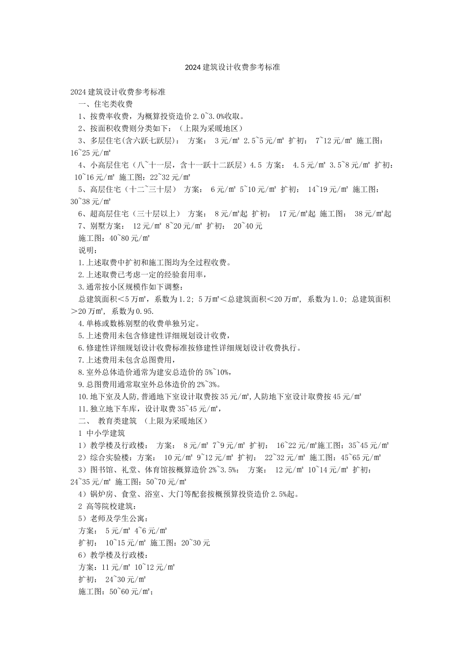 2024建筑设计收费参考标准_第1页