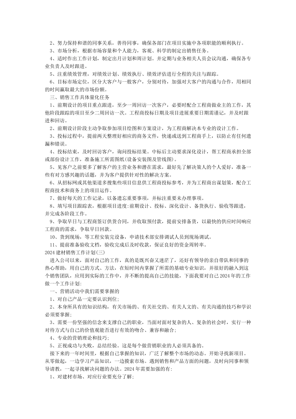 2024建材销售工作计划_第2页