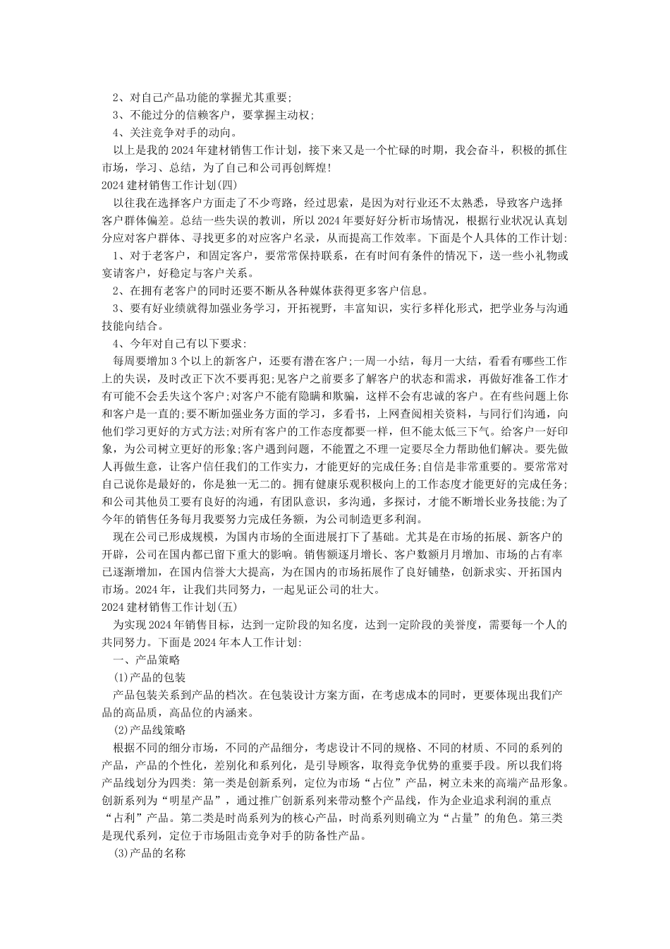 2024建材销售工作计划_第3页