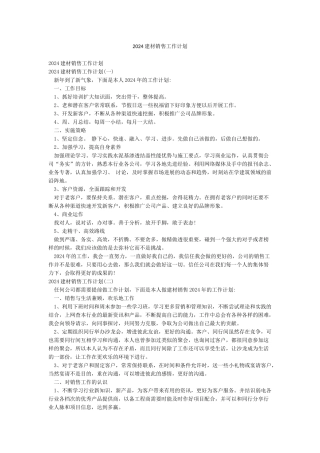 2024建材销售工作计划