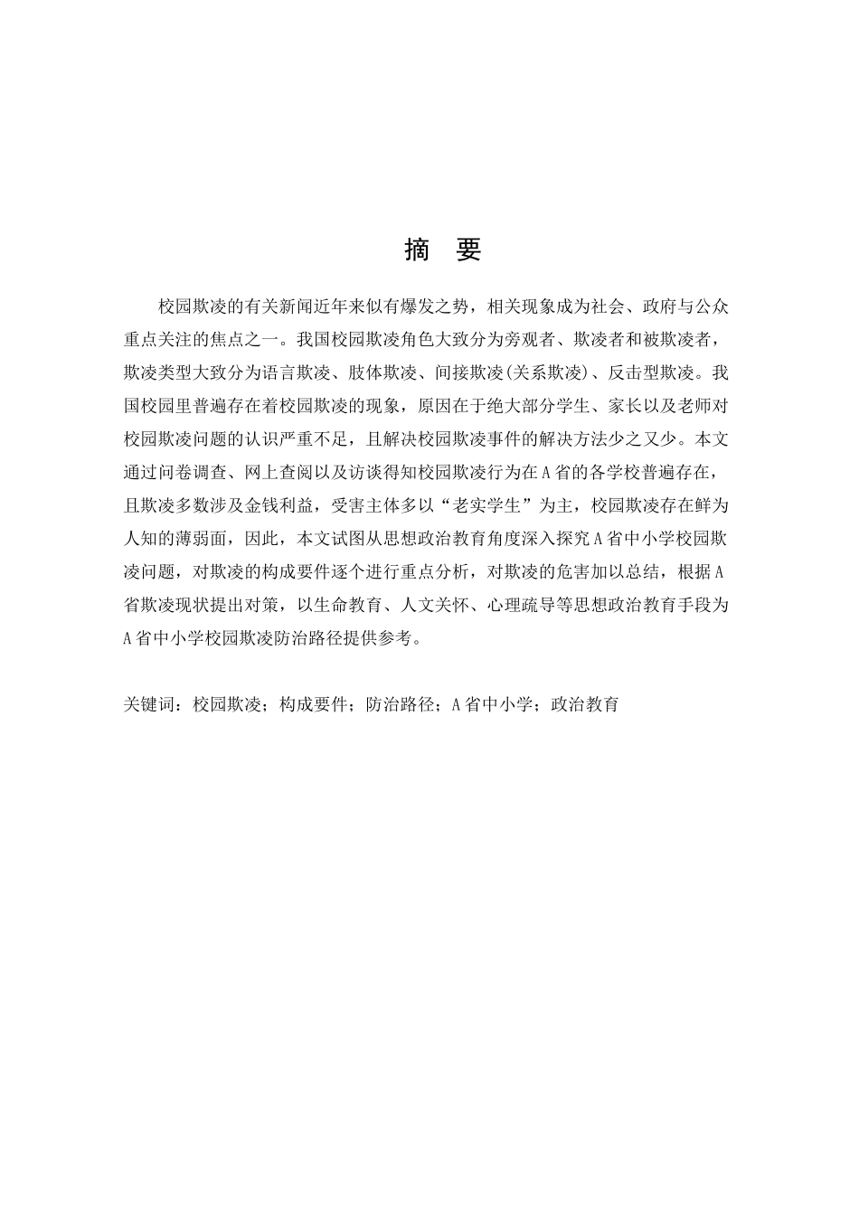 中小学校园防治欺凌对策探析)_第1页