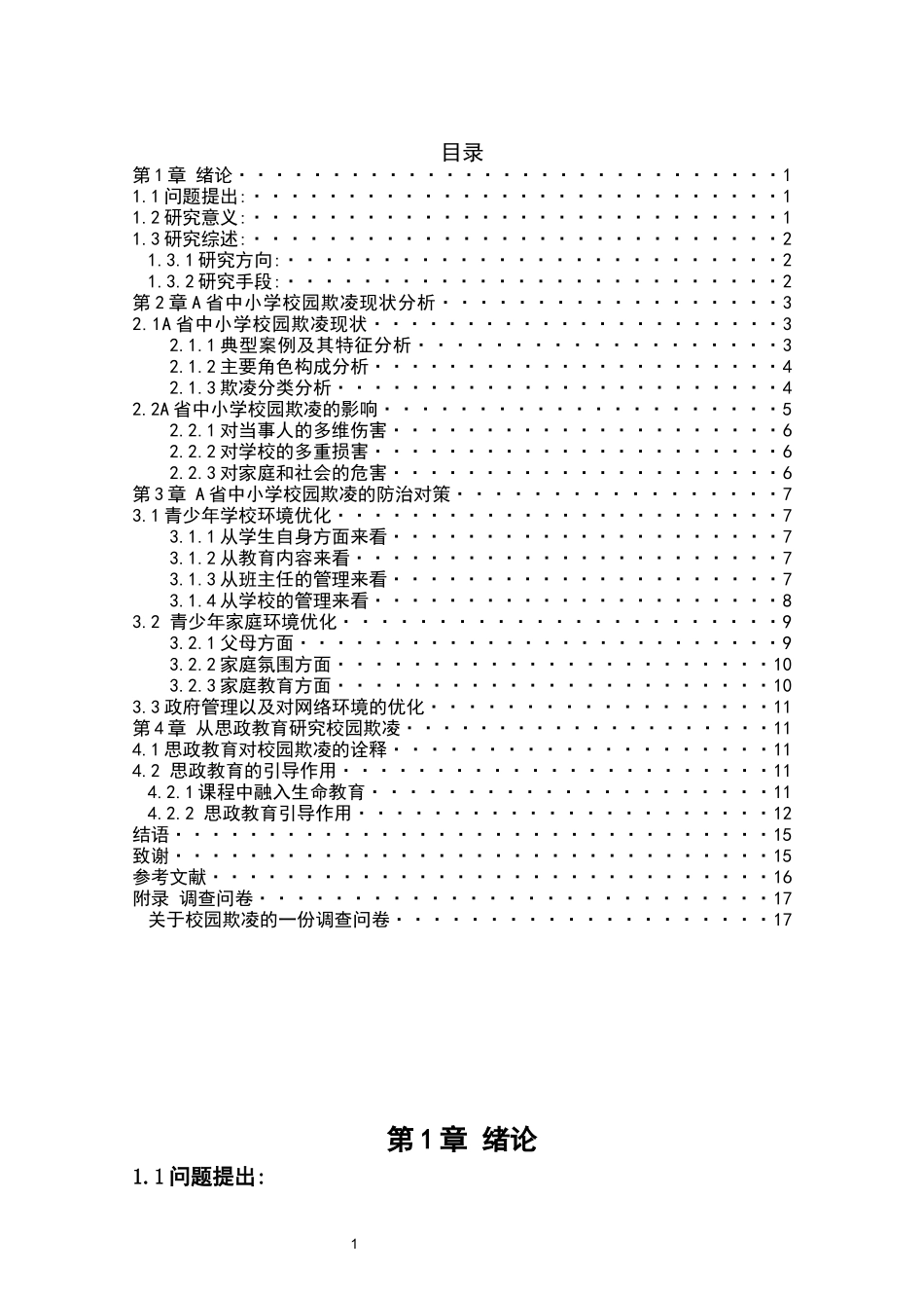 中小学校园防治欺凌对策探析)_第3页