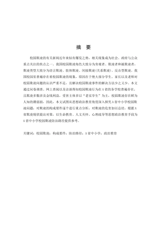中小学校园防治欺凌对策探析)