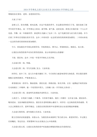 2024开学典礼主持人台词大全20242024开学典礼主持