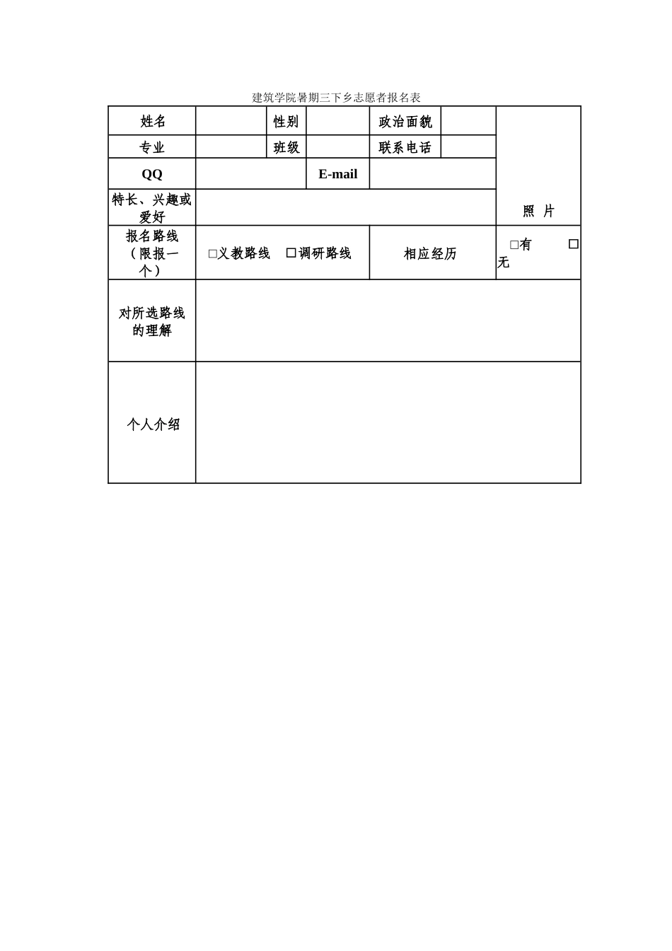 2024建筑学院暑期三下乡志愿者报名表_第1页