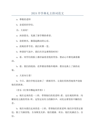2024开学典礼主持词范文