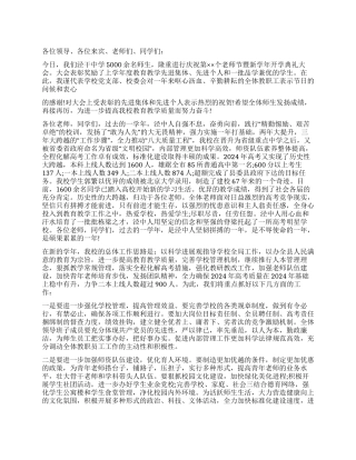 2024开学典礼校长讲话